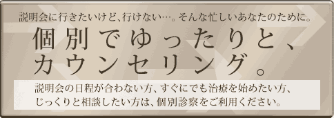 個別診察のご案内