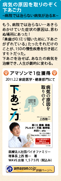 病気の原因を取りのぞく下あご力~病院では治らない病気が治る本~