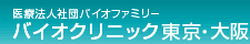 ��Ö@�l�Вc�o�C�I�t�@�~���[�@�o�C�I�N���j�b�N�����E���