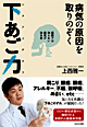 『病気の原因を取りのぞく下あご力~病院では治らない病気が治る本~』