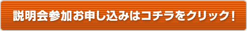 説明会参加申込はコチラをクリック!