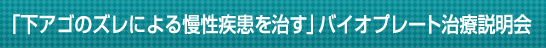 �u�{�֐ߏǂ������v�o�C�I�v���[�g���Ð�����