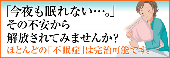 “なぜ誰も不眠のつらさを理解してくれないの?” 一人で悩んでいませんか?ほとんどの「不眠症」は完治可能です。