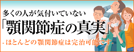 多くの人が気付いていない 「顎関節症の真実」-ほとんどの顎関節症は完治可能-