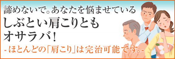 諦めないで。あなたを悩ませているしぶとい肩こりともオサラバ!ほとんどの「肩こり」は完治可能です。