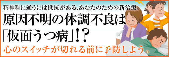 原因不明の体調不良は「仮面うつ病」!? 精神科に通うには抵抗がある、あなたのための新治療。 心のスイッチが切れる前に予防しよう。薬なしでも治療できるバイオプレート治療