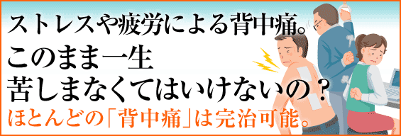 ストレスや疲労による背中痛。このまま一生苦しまなくてはいけないの?ほとんどの背中痛は完治可能です!?