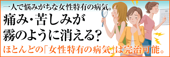 一人で悩みがちな女性特有の病気。痛み・苦しみが霧のように消える?ほとんどの「女性特有の病気」は完治可能です。