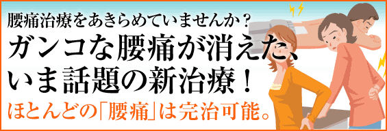 腰痛治療をあきらめていませんか? あらゆる治療を試しても、改善しない方にこそ、試して欲しい治療法。 あなたのつらい腰痛も完治可能です
