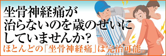 坐骨神経痛も完治可能