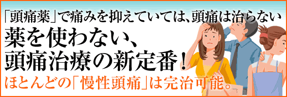 「頭痛薬」で痛みを抑えていては、頭痛は治らない 薬を使わない頭痛治療の新定番! ほとんどの「慢性疾患」は完治可能。