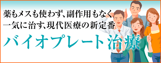 顎関節症治療の新定番「バイオプレート治療」