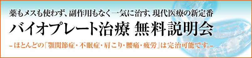 下アゴのズレによる各種疾患を治す バイオプレート治療 無料説明会